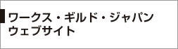 「ワークス・ギルド・ジャパン」ウェブサイト