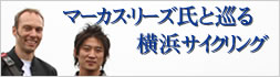 マーカス・リーズ氏と巡る横浜サイクリング