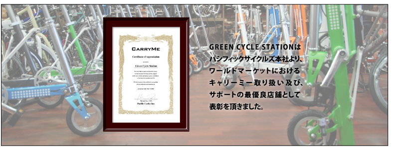 Carry Me | 折りたたみ自転車・ミニベロ専門店 GREEN CYCLE STATION