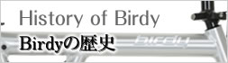 birdyの歴史