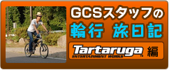 GCSスタッフの輪行旅日記タルタルーガ編