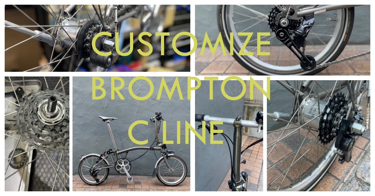 BROMPTON C-Line 外装5速×内装3速＝15速化カスタム | 折りたたみ自転車 