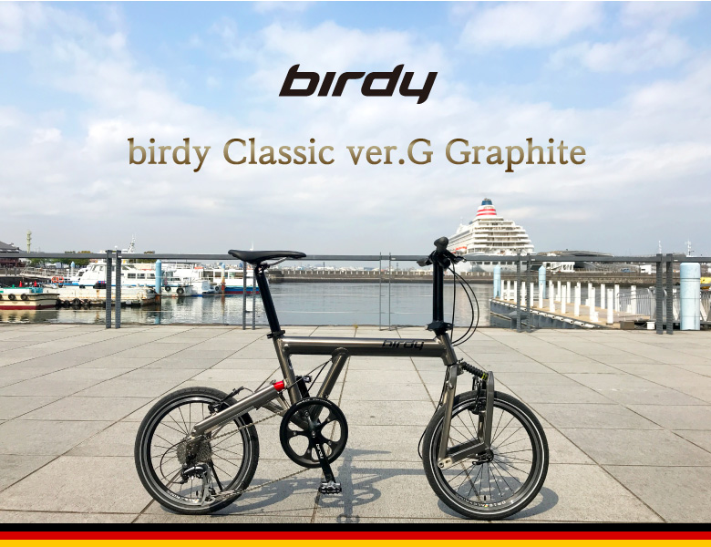 GCS別注モデル： birdy Classic Ver.G Graphite | 折りたたみ自転車 