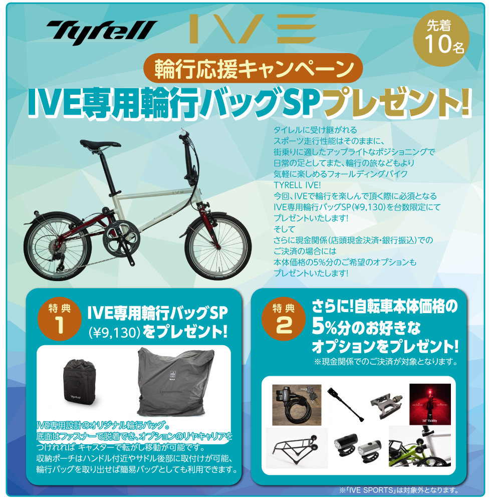 Tyrell Ive 輪行応援キャンペーン Ive専用輪行バッグspプレゼント 折りたたみ自転車 ミニベロ専門店 Green Cycle Station