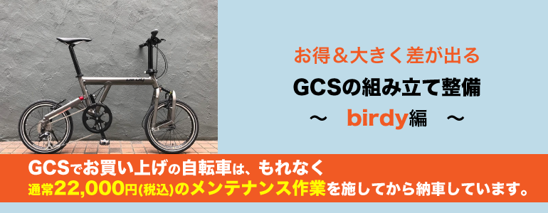 こだわりの組み立て整備〜birdy編〜 | 折りたたみ自転車・ミニベロ専門