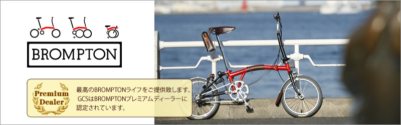 Brompton  折りたたみ自転車・ミニベロ専門店 GREEN CYCLE STATION
