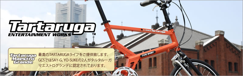 Tartaruga | 折りたたみ自転車・ミニベロ専門店 GREEN CYCLE STATION
