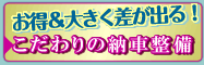 こだわりの組立整備